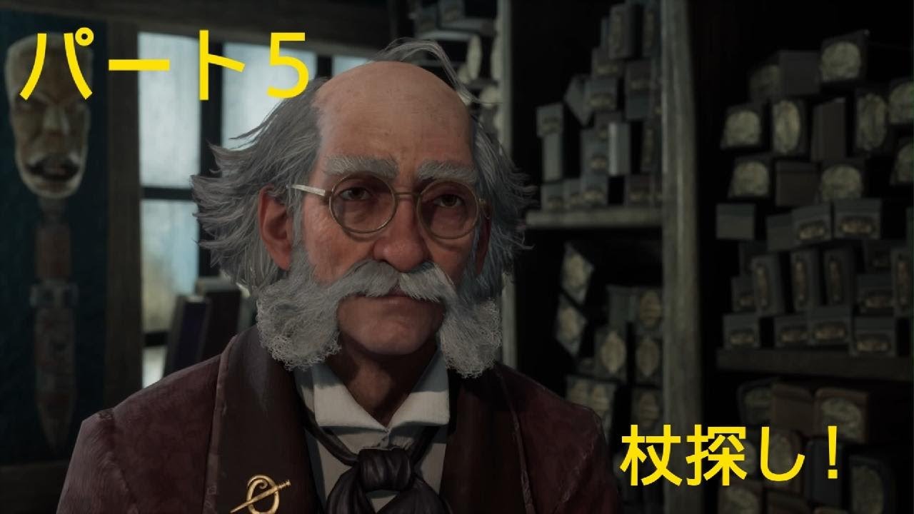 ホグワーツ・レガシーパート5杖探しなど！