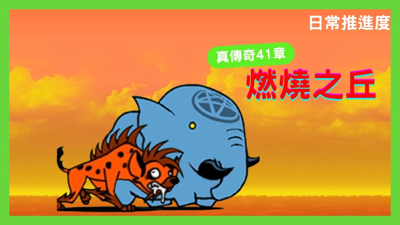 【貓咪大戰爭】日常推進度——真傳第41章！白佛還是太強了
