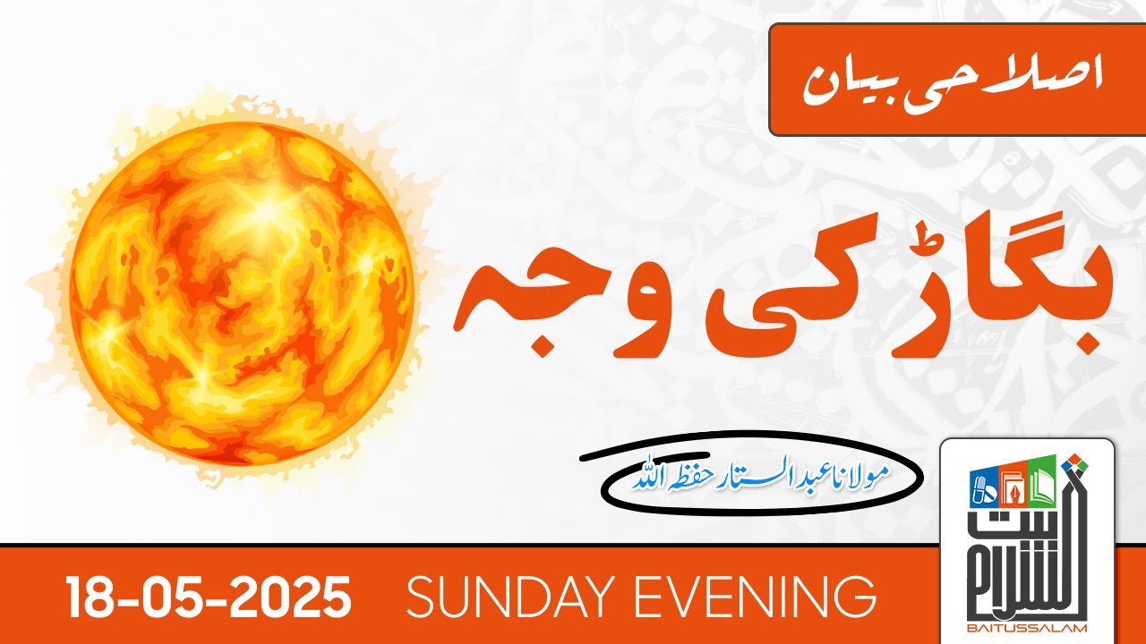 Bigaar ki Wajah | Islahi Bayan | Maulana Abdus Sattar | Baitussalam Masjid | 18 May 2025