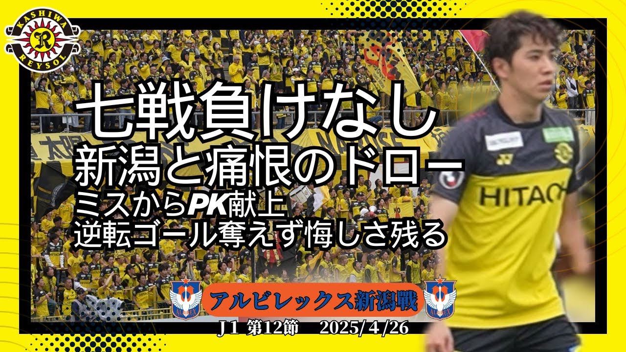 【柏レイソル】7試合負けなし｜J１第12節HOME：アルビレックス新潟対戦｜2025/4/26