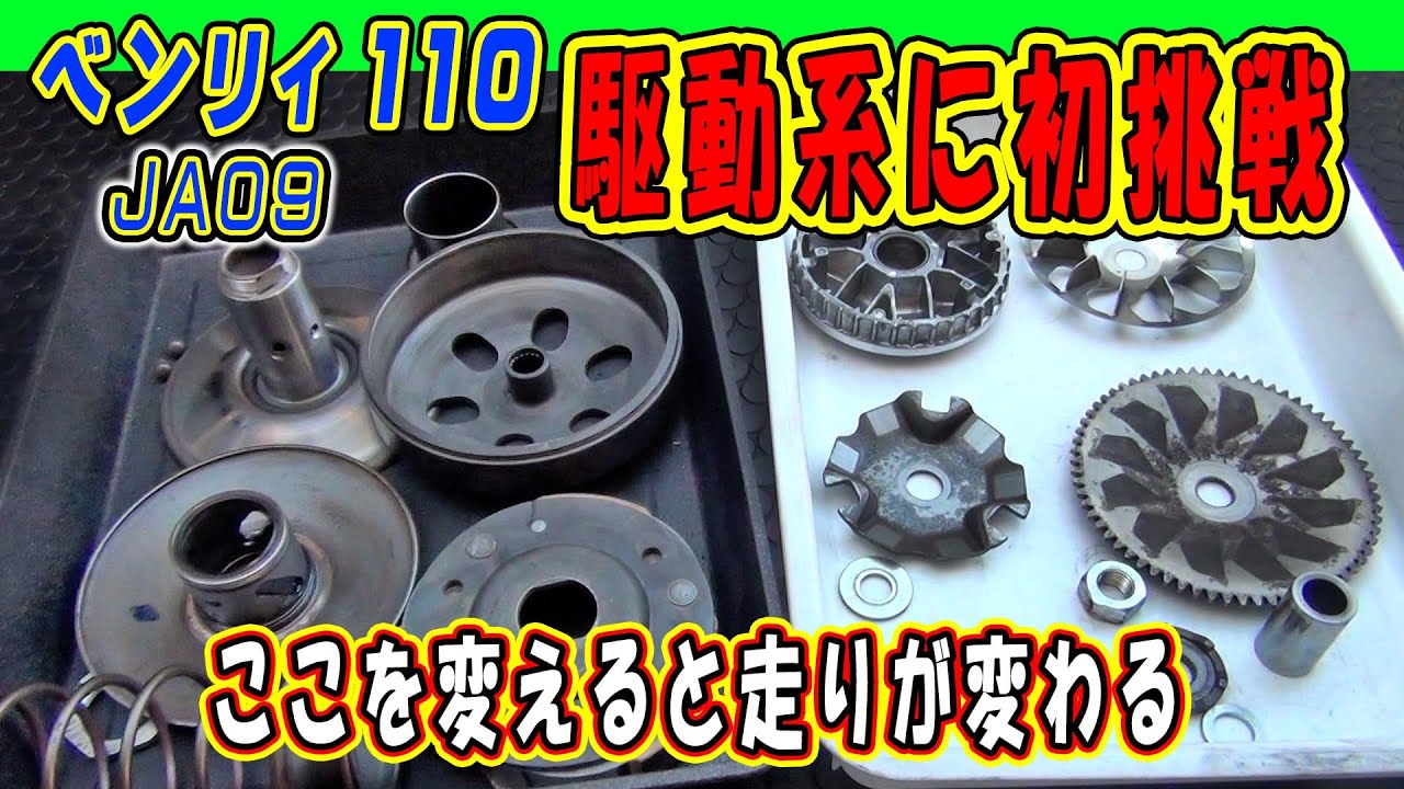 ホンダ ベンリィ 110 配達用バイク必見！ベルト、ローラー、ピースの3点セットの交換をできるだけ詳しく解説。駆動系は早めの部品交換でトラブル回避【Honda BENLY 110 JA09】