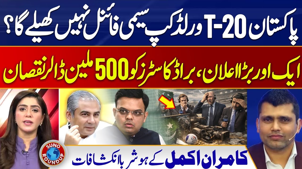 Pakistan's Big Move | $500M Loss to ICC | T-20 World Cup | Kamran Akmal | Suno Round Up | EP 234