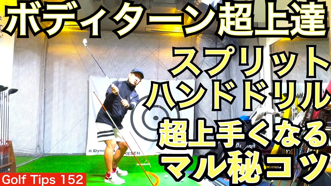 ボディターン上達のマストアイテムであるスプリットハンドドリルの上手くなる為の簡単なチェックポイントに沿って説明しています。是非、ボデターン習得に活用下さい！【54Golf Tips  星野 豪史】