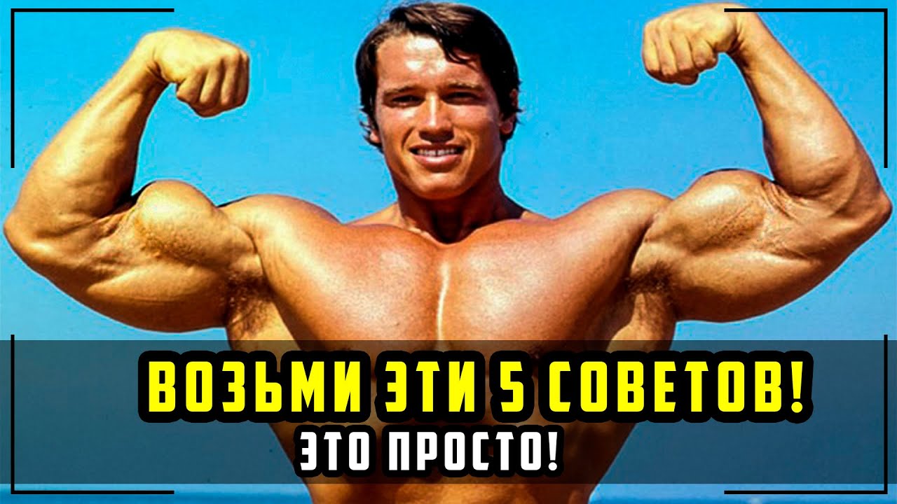 Арнольд Шварценеггер - Четкий План чтобы Подняться! Речь Которая Взорвала Интернет! Мотивация