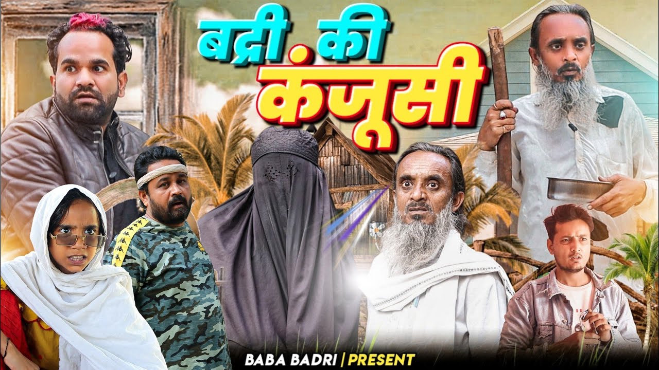 बद्री की कंजूसी || Badri Ki Kanjusi || Baba Badri New Video||Baba Badri