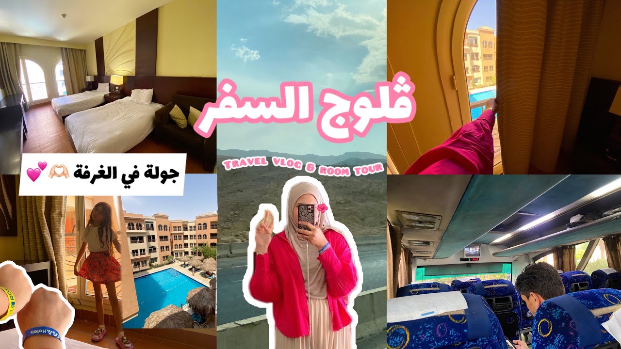 ڤلوج السفر للغردقة 🏝️🎒جولة في غرفة الفندق 🏩🎀تجربة السفر مع بيبي 😇hurghada travel vlog&room tour