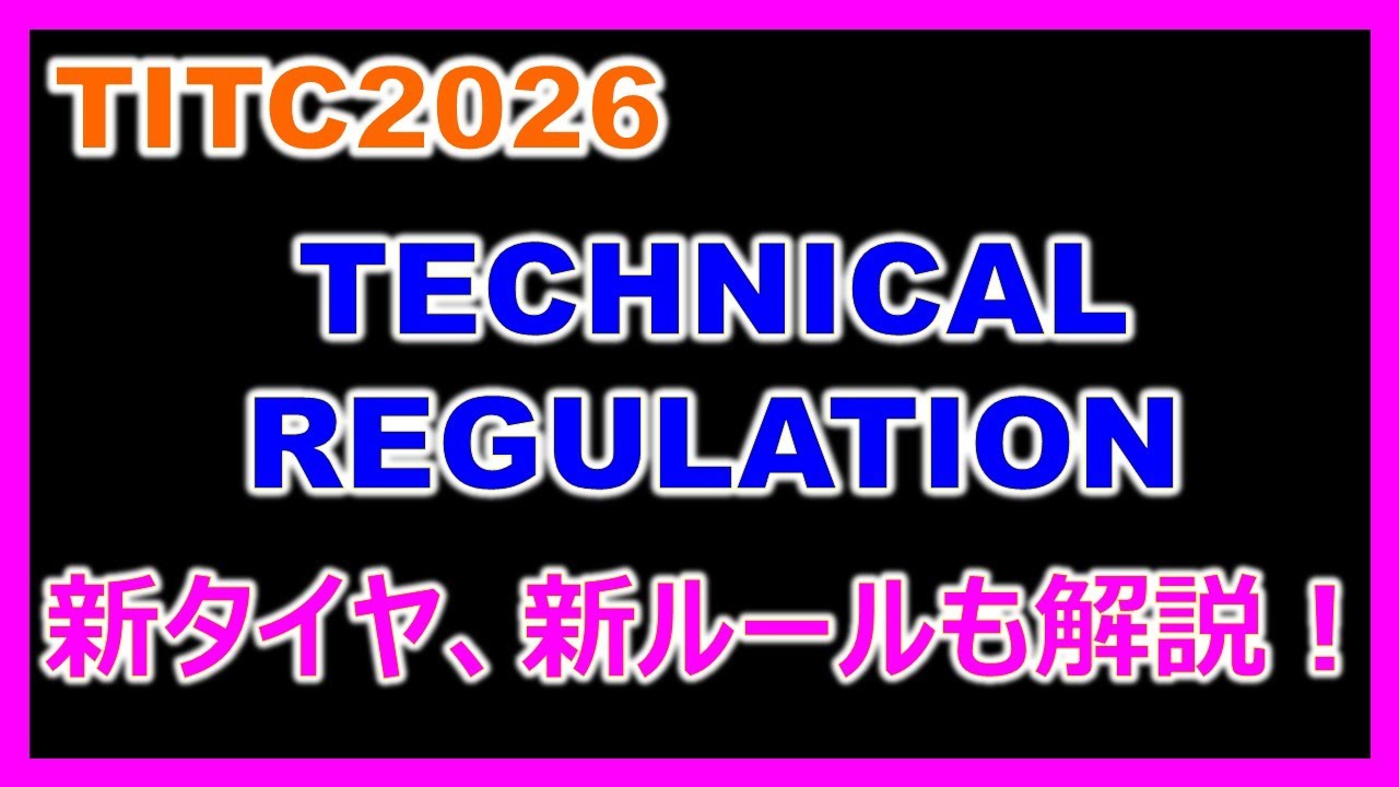 【TITC2026】TECHNICAL REGULATION