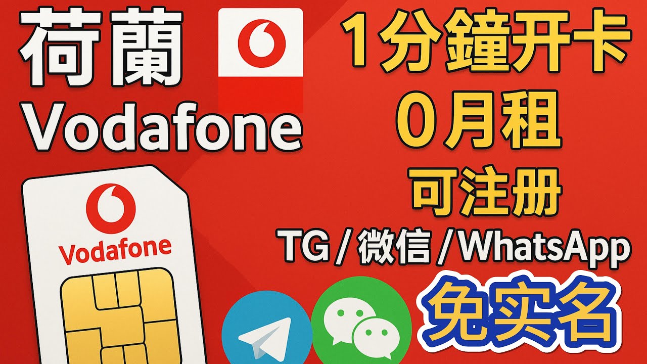 免实名1分钟开卡-荷兰沃达丰0月租手机卡- eSIM-注册telegram-WhatsApp-微信WeChat