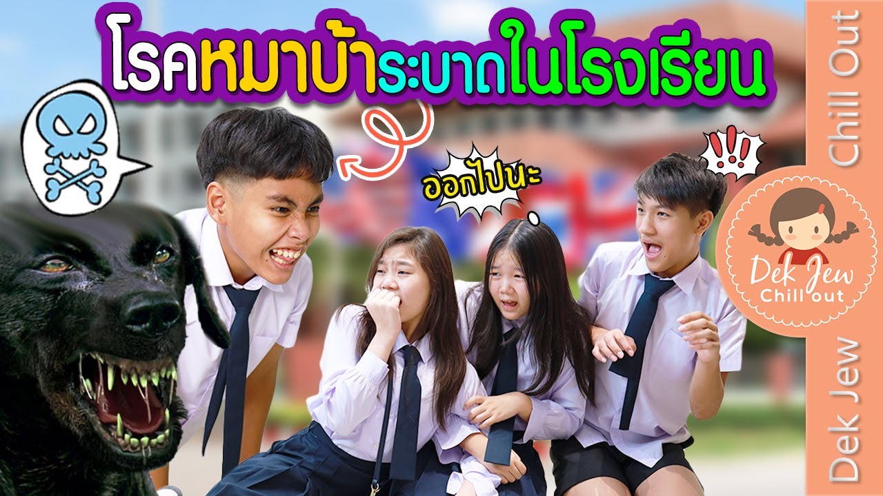 โรคหมาบ้าระบาดในโรงเรียน | ละครเด็กจิ๋ว