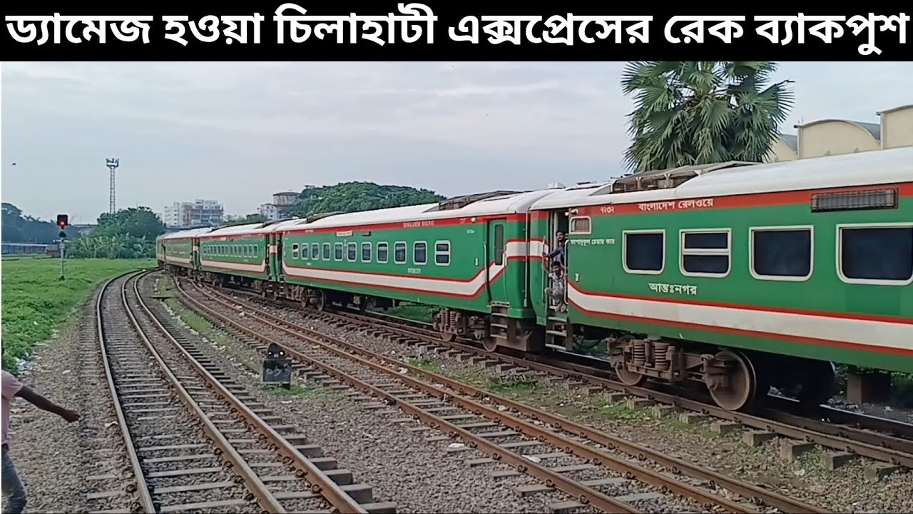 ড্যামেজ হওয়া চিলাহাটী এক্সপ্রেসের রেককে ব্যাকপুশ।Chilahati express।Bangladesh Railway।