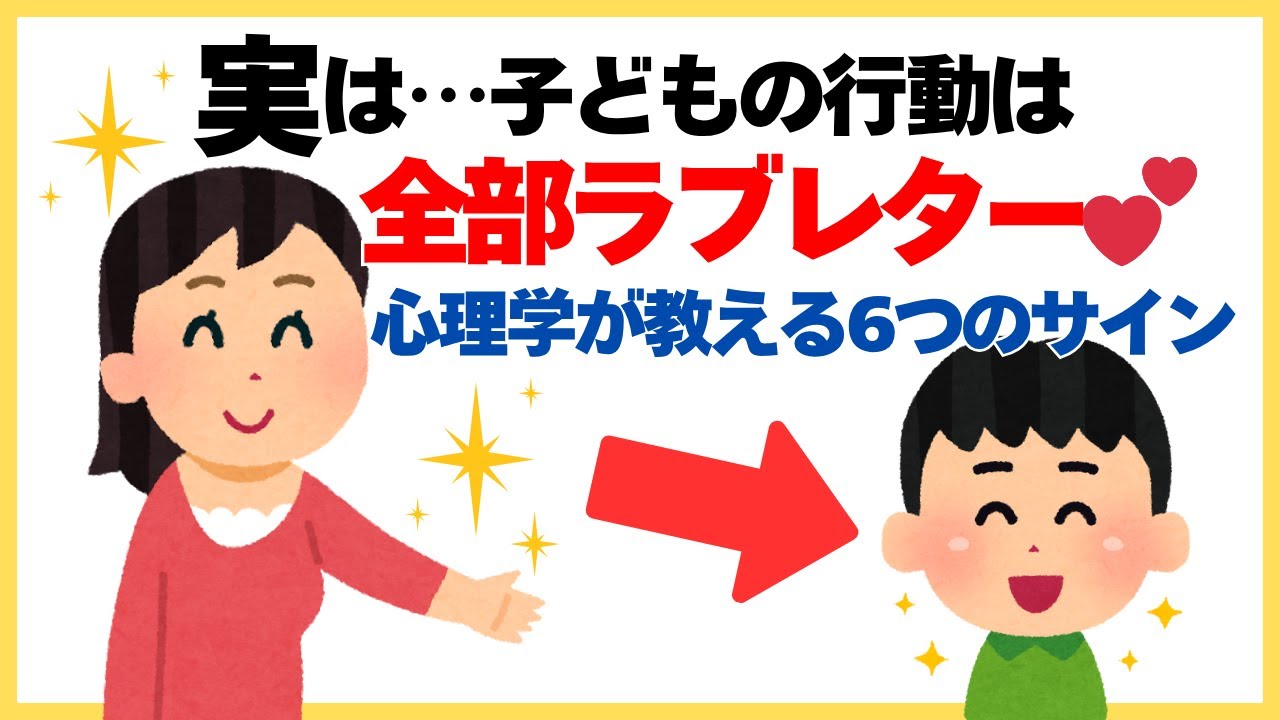 【感動】子どもの「変な行動」は愛のサイン!心理学が教える6つのメッセージ