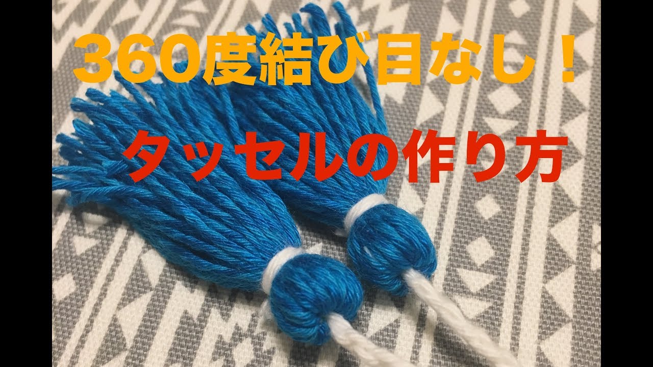 360度きれいなタッセルの作り方