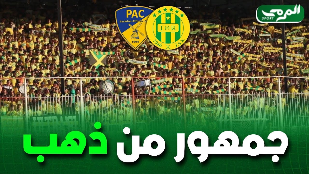 شاهد…اهازيج انصار شبيبة القبائل بملعب 20اوت ضد نادي بارادو