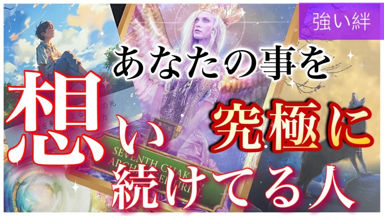 ❤️💛あなたの事を、究極に想い続けてる人💛❤️お2人の共通意識とは、、、
