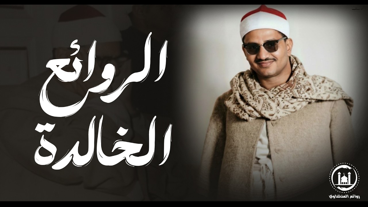 الشيخ المنشاوي تلاوة رهيبة جداً اذهلت الحضور خاشعة تفوق الوصف والجمال ! جودة عاليةᴴᴰ
