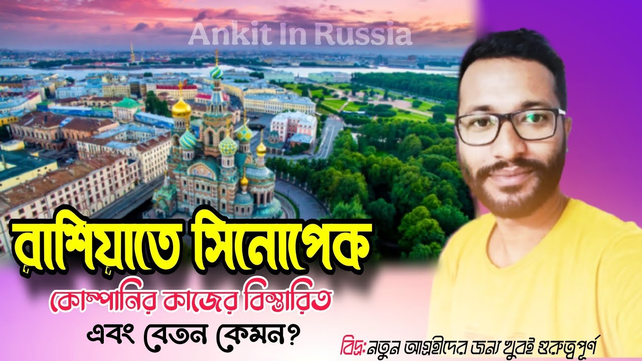 রাশিয়াতে সিনোপেক কোম্পানির কাজের বিস্তারিত তথ্য এবং বেতন কেমন?@AnkitBiswas-p8c #workvisa