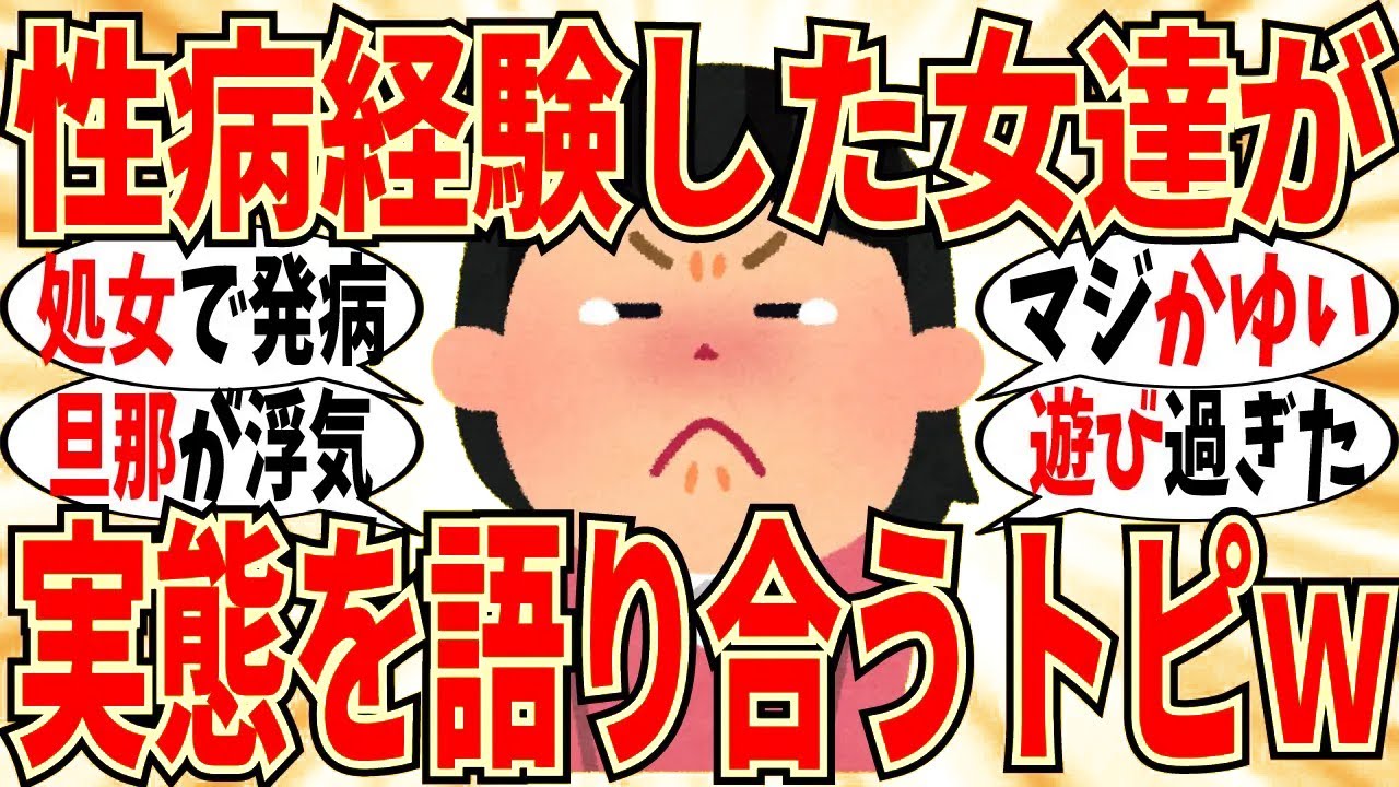 【爆笑】全部正直に言おう！性病になった女達のリアル告白会ｗ【ガルちゃん】