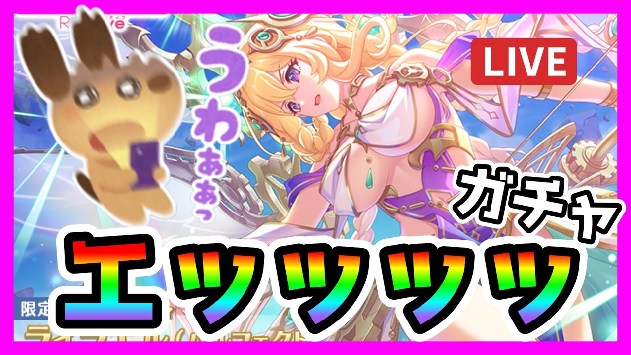 【プリコネR】エッッッッッッッ！！こんなん当てるしかないっ･･･！いつの間に色欲担当になったの？^　^【ガチャ】【ライラエル（パルフェクト）】