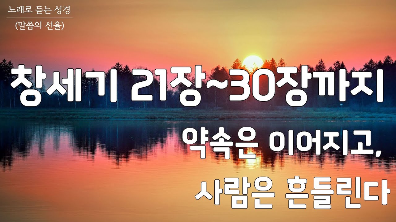 [창세기 CCM] 창세기 21장에서 30장까지 | 약속은 이어지고, 사람은 흔들린 | 노래로 듣는 성경(말씀의 선율)