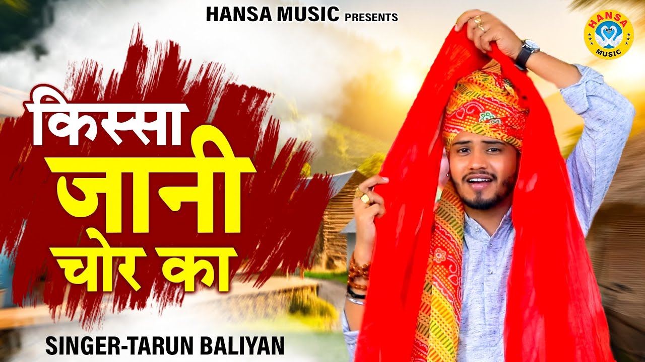किस्सा जानी चोर का ~ सुन ननदी के भाई | Tarun Baliyan Ragni | Koshinder Khadana Ragni |