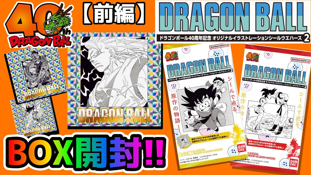 【神商品】ホロシールの完成度が異常…40周年ドラゴンボール最新ウエハースBOX開封　ドラゴンボール　ウエハース　第２弾　シール　一番くじ　フィギュア　４０周年　スーパーダイバーズ　フュージョンワールド