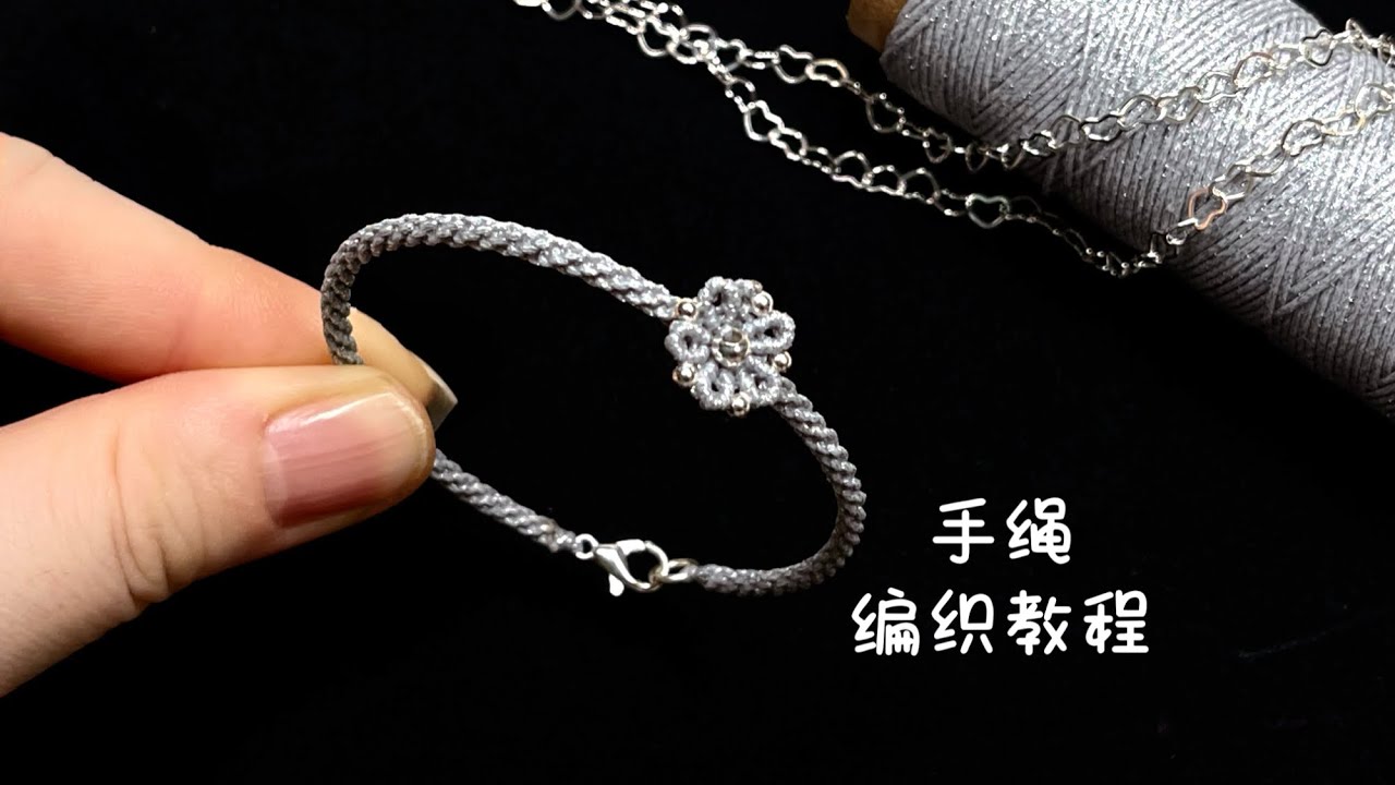 【编绳教程】银霜花手绳腕饰·步骤清晰，超级简单的编法，赶紧跟着视频一起DIY吧
