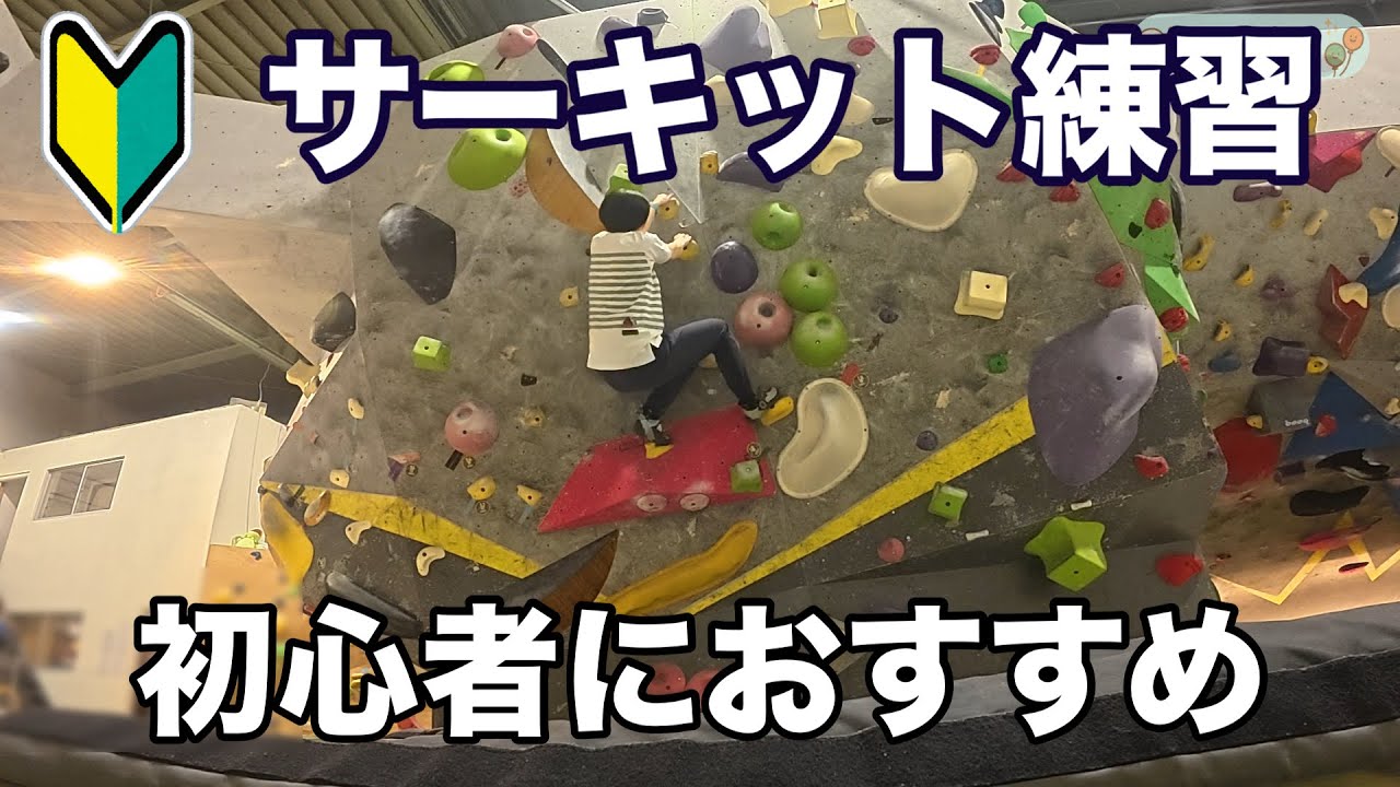 初心者サーキット練習｜練習後に6〜8級を上り下り