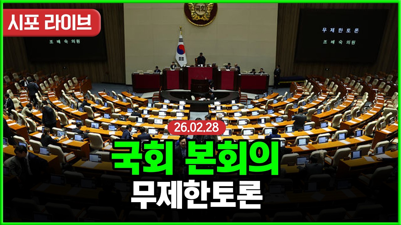 [Live] 국회 본회의...대법관 증원 무제한 토론 (26.02.28)