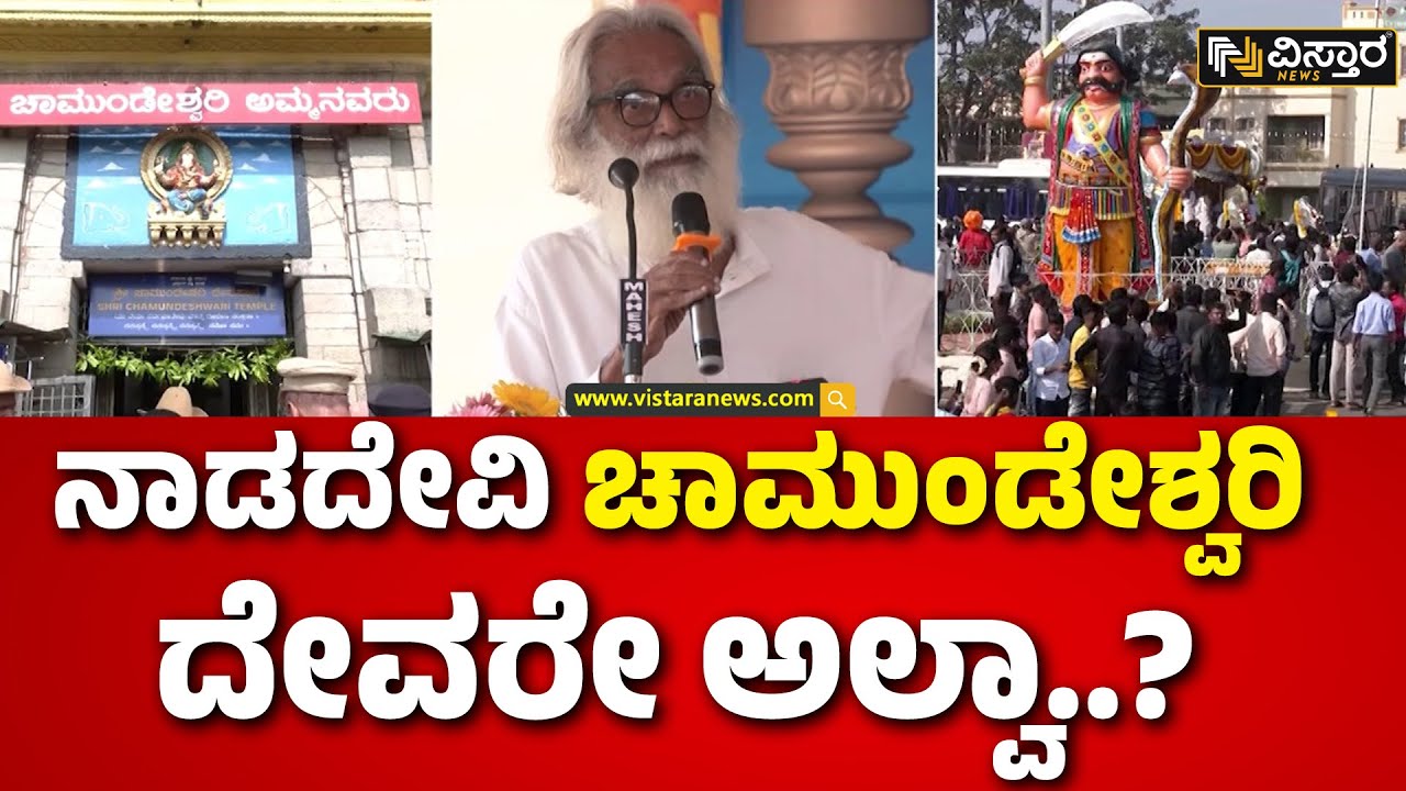 Prof PV Nanjaraj Urs on Sri Chamundeshwari | ವಿವಾದದ ಕಿಡಿ ಹೊತ್ತಿಸಿದ್ರಾ ಇತಿಹಾಸ ತಜ್ಞ..? | Vistara News