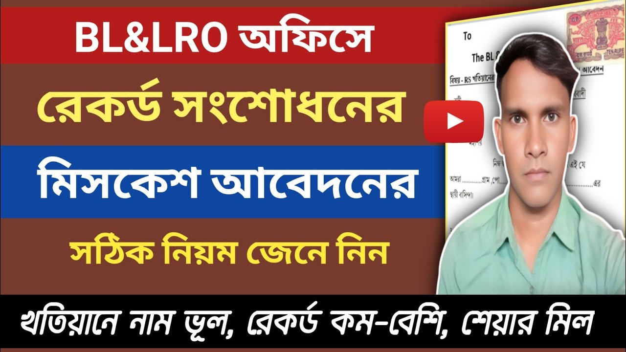 Mis case for land !! জমির রেকর্ড সংশোধন করার নিয়ম! What Document are required for Mis case