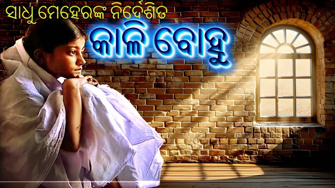 Kali Bohu || Part-2 ||Directed By Sadhu Meher || ସାଧୁ ମେହେରଙ୍କ ନିର୍ଦେଶିତ କାଳି ବୋହୁ II