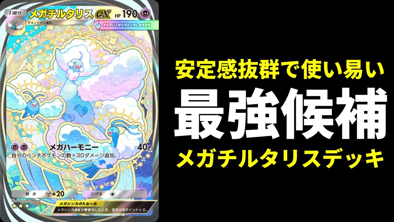 【ポケポケ】『メガチルタリスex』が大会で暴れているらしいので使ってみたらガチで強かったので紹介します。【ポケカ/Pokémon Trading Card Game Pocket】