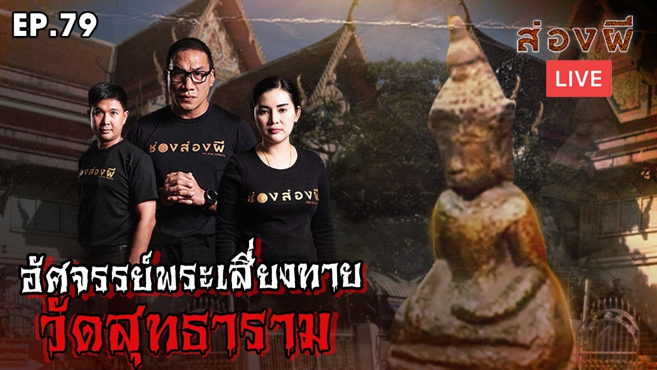 ส่องผี LIVE EP.79 | อัศจรรย์​พระเสี่ยงทาย วัดสุทธาราม [ 4K ]