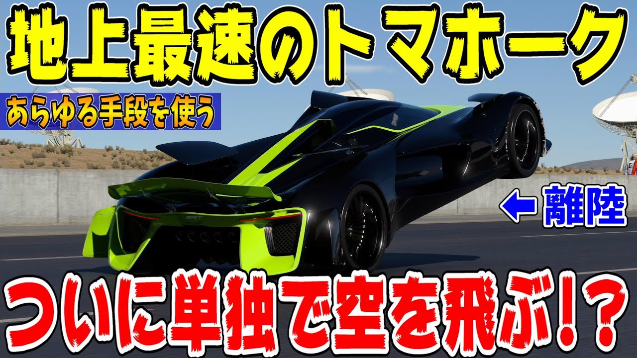 【グランツーリスモ７】奇跡起きた！地上最速のSRTトマホークは自力で空を飛ぶことが出来るのか？ PS5＆T-GT2！ GT7183