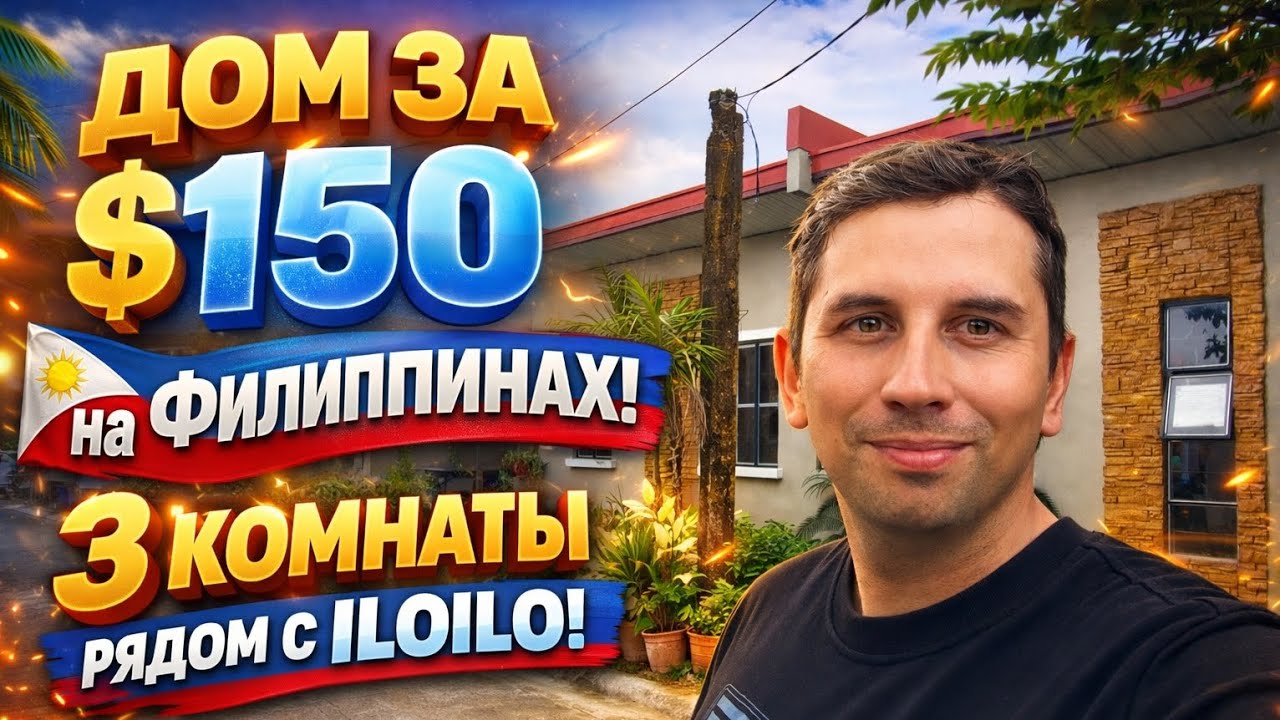 Дом за $150 на Филиппинах 🇵🇭 3 комнаты в уютном районе рядом с Iloilo!