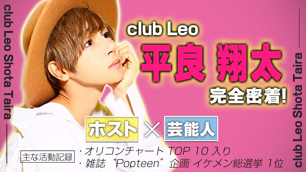 元芸能人ホストが渋谷で思い出巡り！当時の秘話・人気ぶりとは…。 club Leo 平良翔太 完全密着！【エルコレ】