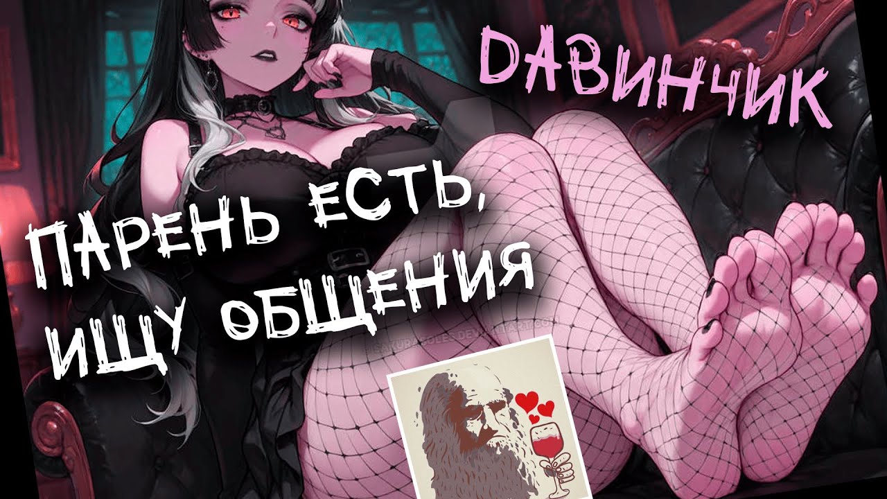 МОЙ ОПЫТ НА САЙТЕ ЗНАКОМСТВ | ЧСВ ДЕВУШКИ | Леонардо Дайвинчик