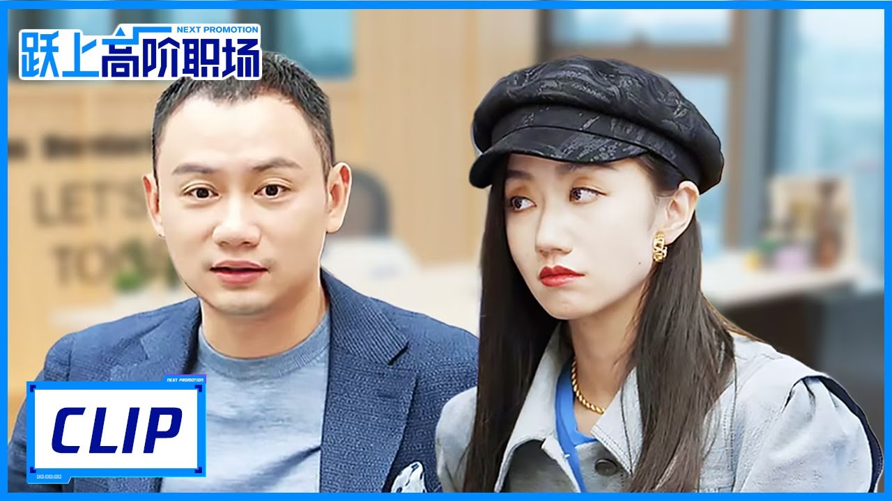 广告新人一句话得罪甲方惊呆全场，周莹被boss批太缺主动性 |《跃上高阶职场 Next Promotion》