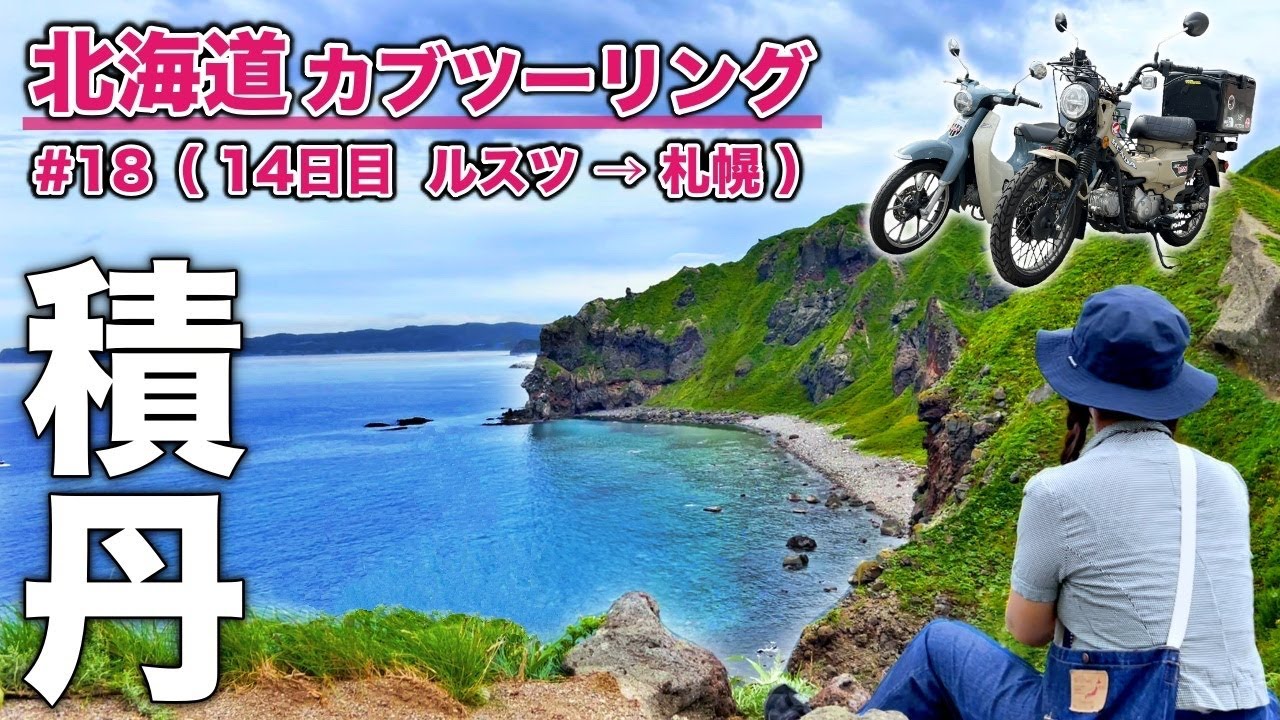 【北海道カブツーリング#18】神威岬から見た積丹ブルーが絶景だった！ ルスツ⇒札幌
