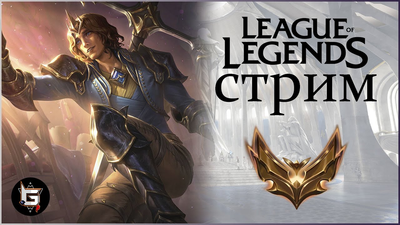 Воскресший из пепла стрим Лиги Легенд! - League of Legends game