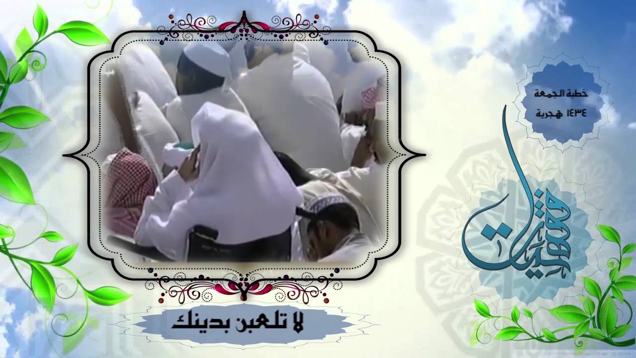 لا تلعبن بدينك  الشيخ الدكتور سعود الشريم