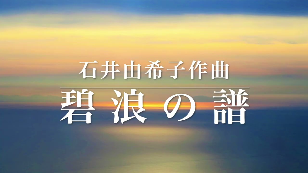 尺八と箏による「碧浪の譜」作曲：石井由希子  演奏：坂田誠山・野田美香 For Shakuhachi and Koto“Hekirou no Fu ”Composed by Yukiko Ishii
