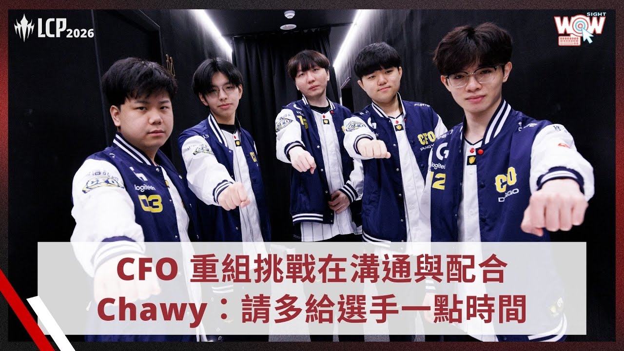 《LCP》CFO 重組挑戰在溝通與配合 Chawy：請多給選手一點時間