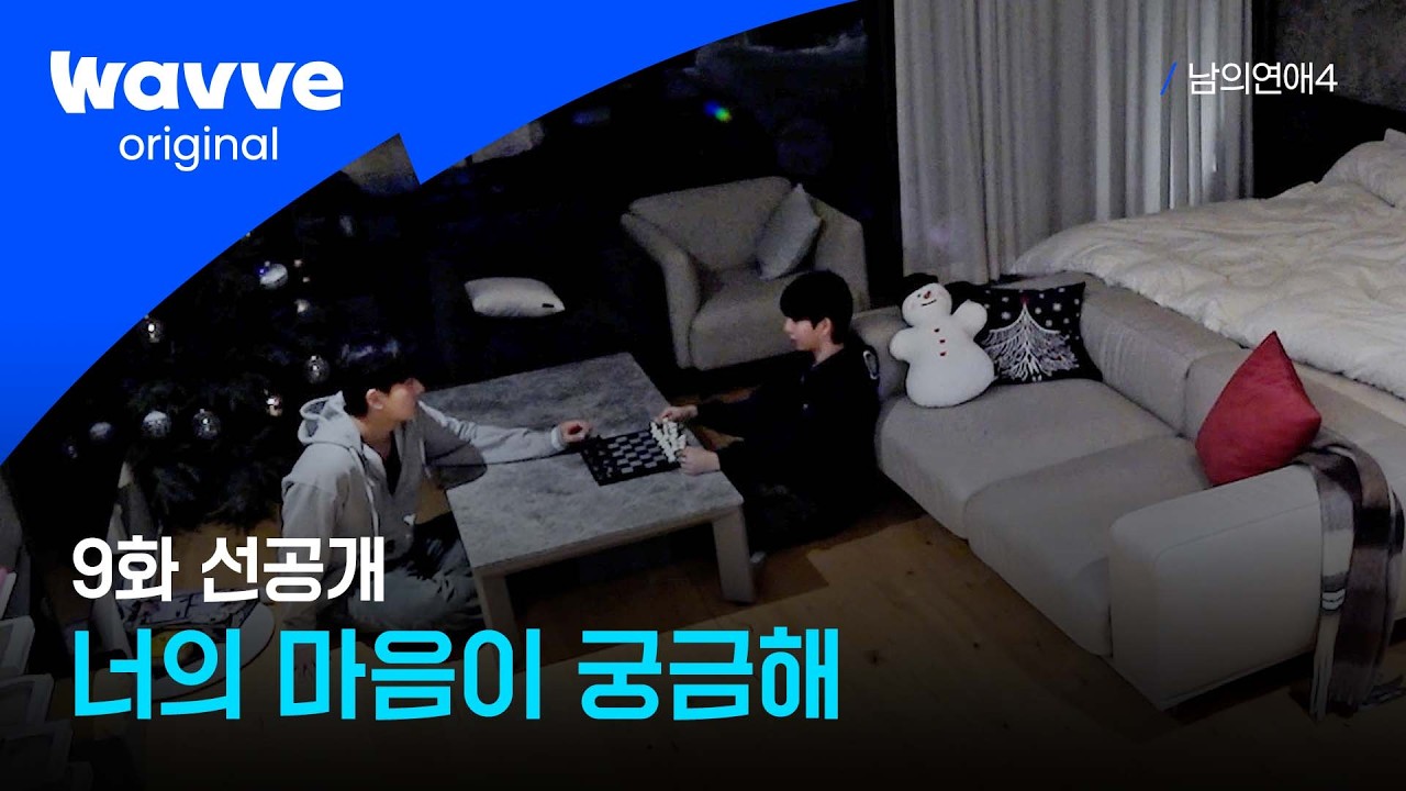 [남의연애4] 현준과 윤재, 둘만의 대화 | 선공개 | 웨이브 오리지널