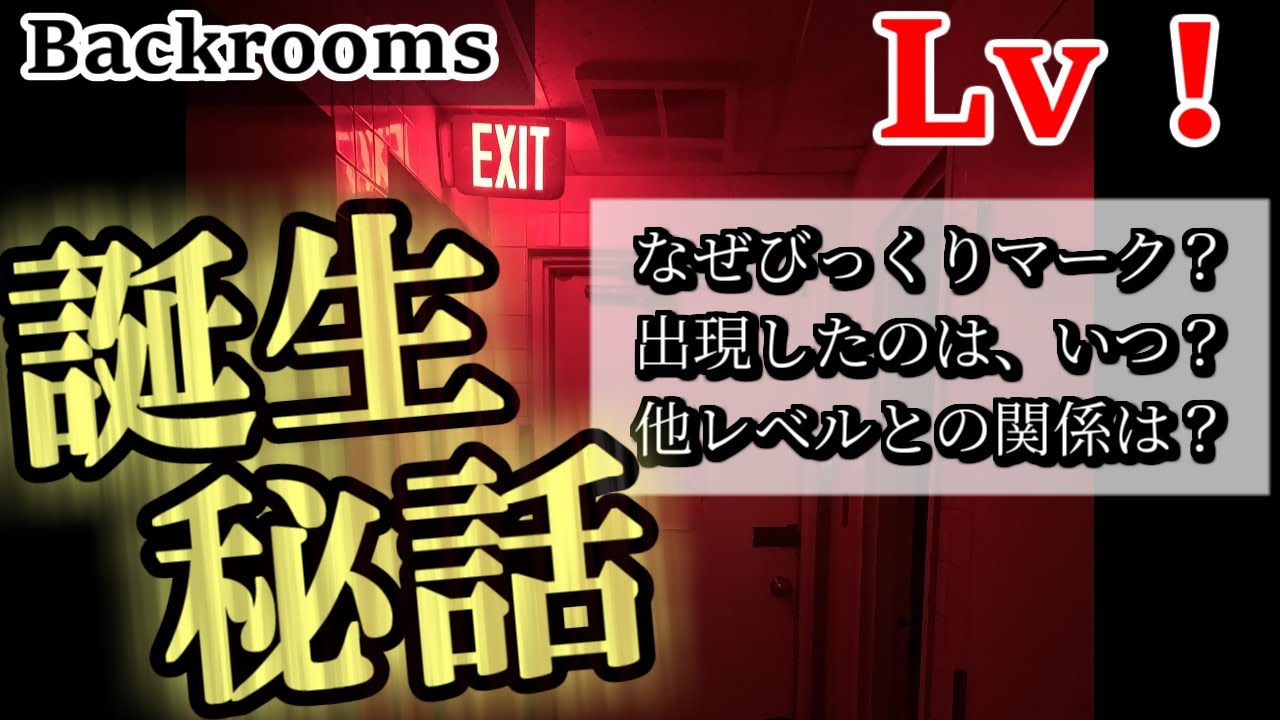 【Backrooms解説】レベル！「命懸けで走れ！」誕生秘話