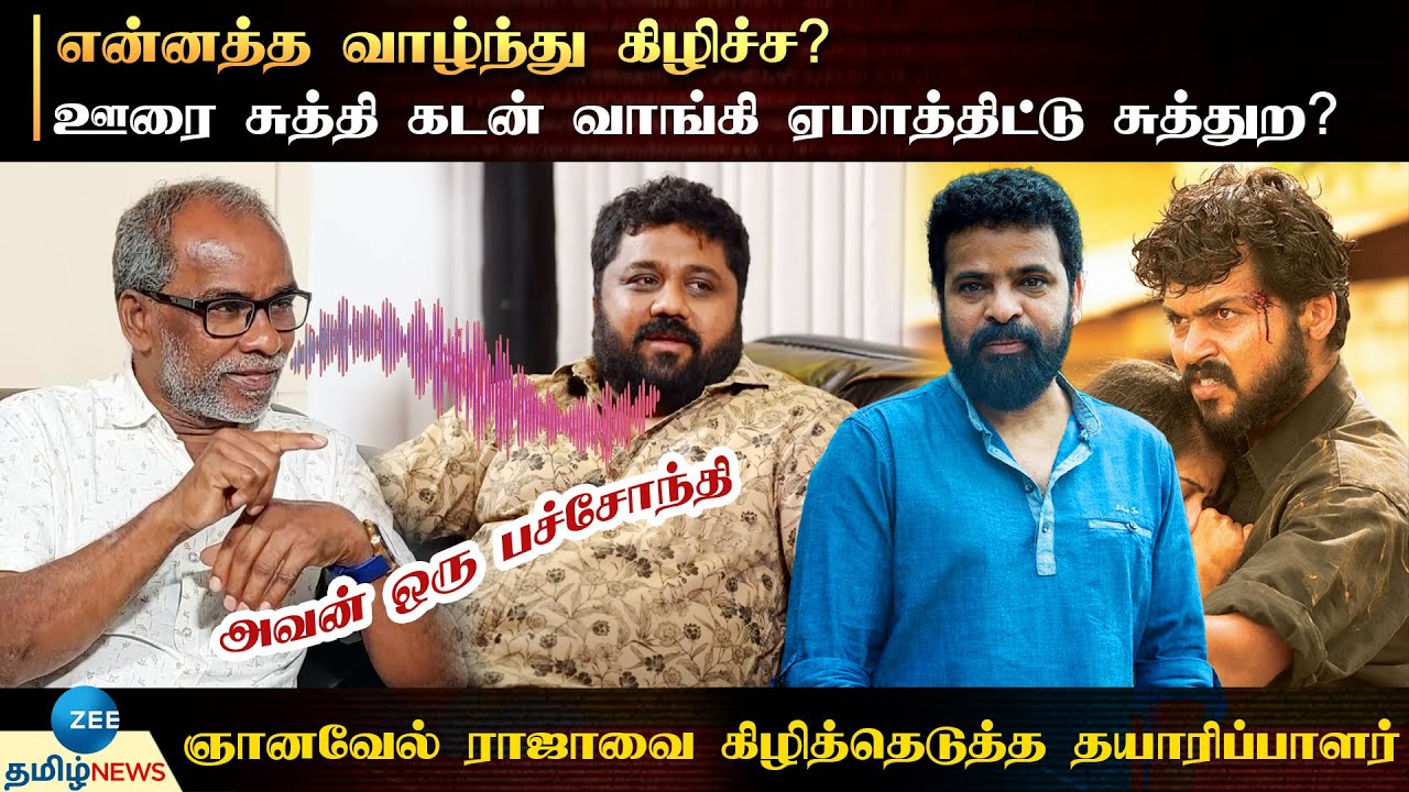 ஞானவேல் ஒரு பச்சோந்தி | எங்க பாத்தாலும் அவன திட்டுவேன் - கிழித்தெடுத்த தயாரிப்பாளர் | Gnanavel Raja