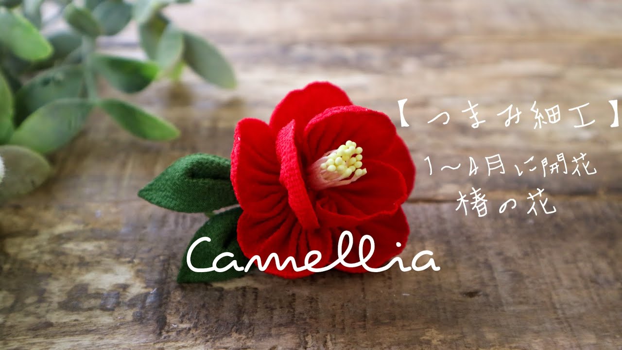 椿を作る I make a camellia/髪飾りやコサージュに【つまみ細工】kanzashi/kawaii/tsumamizaiku/japan/ハンドメイド