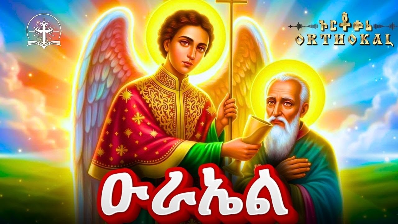 ቅዱሥ _ ዑራኤል _)) _ KIDUS _ URAEL