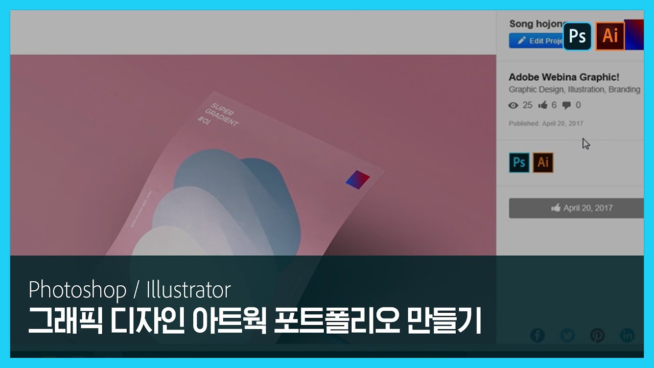 [포토샵 & 일러스트레이터] 실무자에게 배우는 그래픽 디자인 아트웍 포트폴리오 만들기