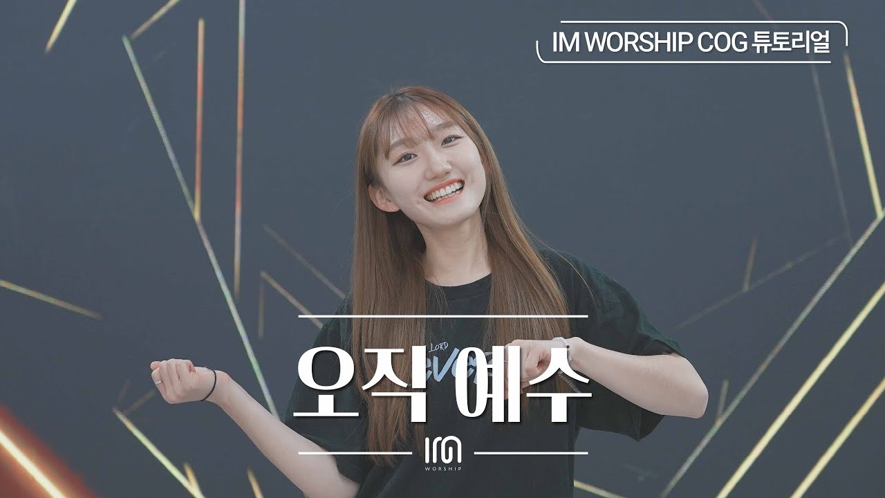[COG 튜토리얼] 오직 예수 | Worship Dance